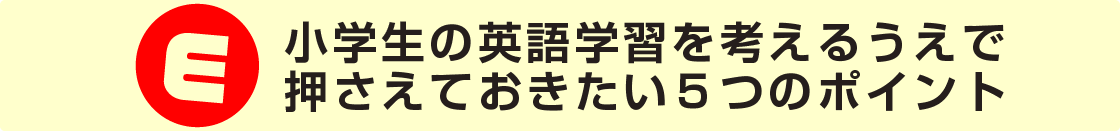 小学生の英語学習で押さえておきたい５つのポイント