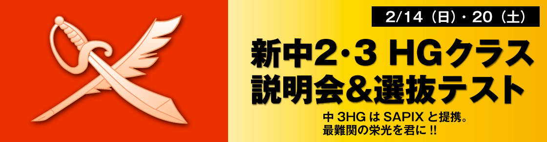 2016年 HGクラス 説明会＆選抜テスト