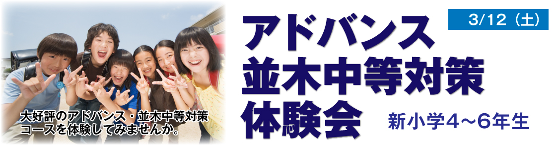 2016年 アドバンス・並木中等対策コース 体験会
