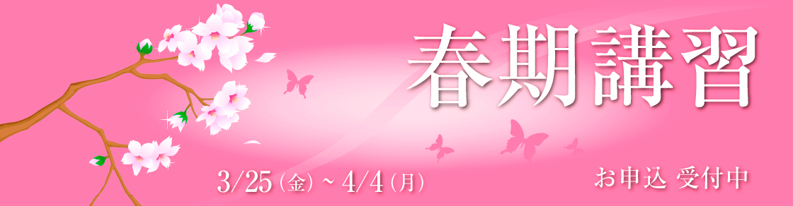 2016年春期講習