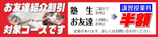 お友達紹介特典・講習授業料が割引になります