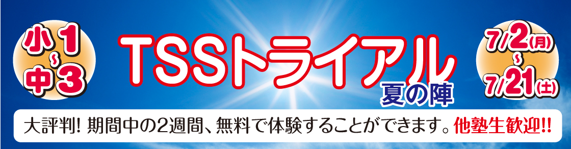 TSSトライアル